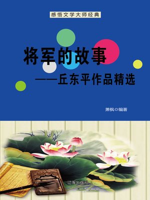 cover image of 将军的故事——丘东平作品精选 (Stories of the General--Selected Works of Qiu Dongping)